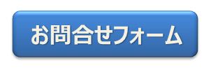 お問合せフォーム