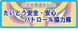 たいとう安全・安心パトロール協力隊　タイトル画像