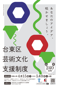 令和6年度_台東区芸術文化支援制度チラシ