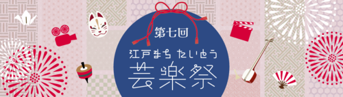 江戸まちたいとう芸楽祭　公式ホームページ