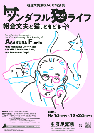 朝倉文夫没後60年特別展「ワンダフル猫ライフ 朝倉文夫と猫、ときどき犬」