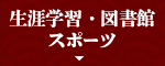 生涯学習・図書館・スポーツ