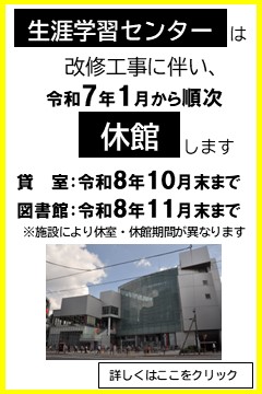 生涯学習センターは改修工事に伴い、令和7年1月から順次休館