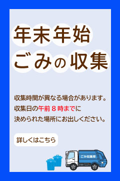 年末年始のごみの収集の案内