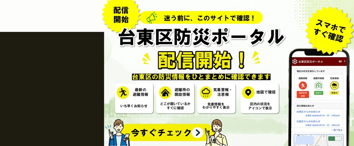 台東区防災ポータル配信開始！