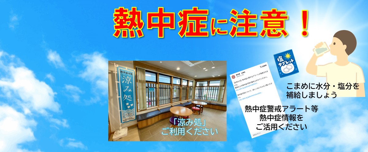 熱中症に気をつけましょう！