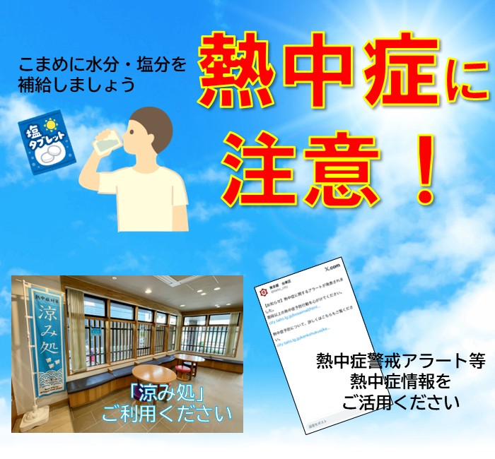 熱中症に気をつけましょう！