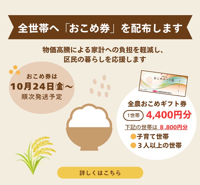 全世帯へ「おこめ券」を配布します