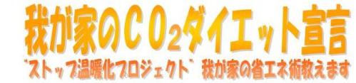 我が家のCO2ダイエット宣言“ストップ温暖化プロジェクト”我が家の省エネ術教えます