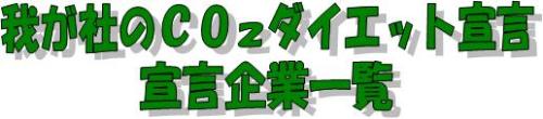 我が社のCO2ダイエット宣言　宣言企業一覧