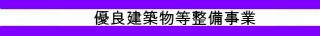 優良建築物等整備事業