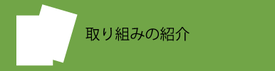 取り組みの紹介