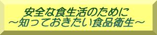 安全な食生活のために（知っておきたい食品衛生）