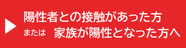 陽性者との接触があった方へ