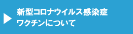 新型コロナウイルス感染症ワクチンについて