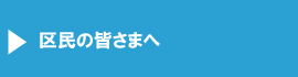 区民の皆さまへ