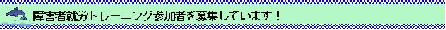 障害者就労トレーニング参加者を募集しています！