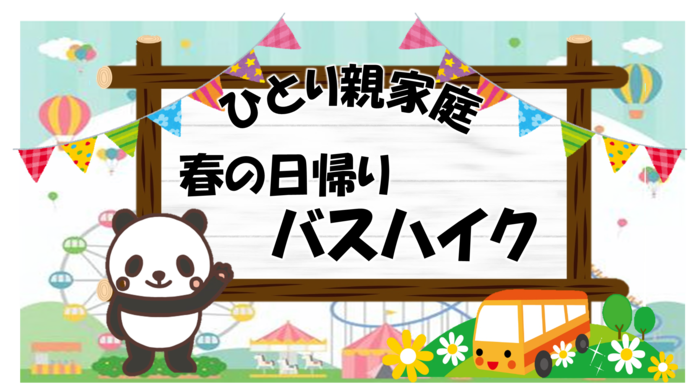 ひとり親家庭「春の日帰りバスハイク」
