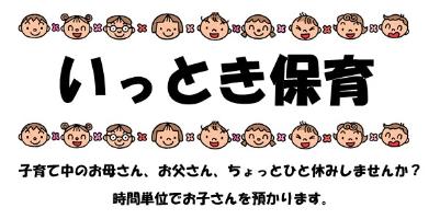 いっとき保育　時間単位でお子さんを預かります