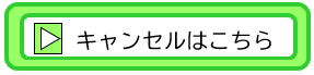 キャンセル連絡へのリンク