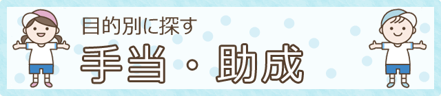 目的別に探す　手当・助成