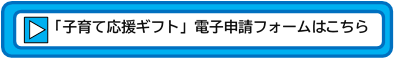 子育て応援ギフト　電子申請ボタン