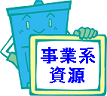 事業者から出る資源の出し方はこちらをクリック