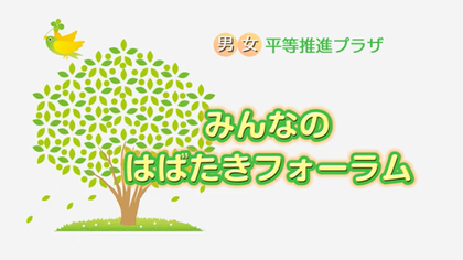 2020みんなのはばたきフォーラム