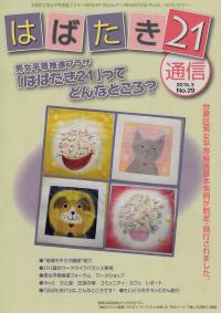 はばたき21通信29号　特集　「はばたき21」ってどんなところ