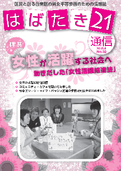 はばたき21通信32号　特集　女性が活躍する社会へ　動きだした「女性活躍推進法」