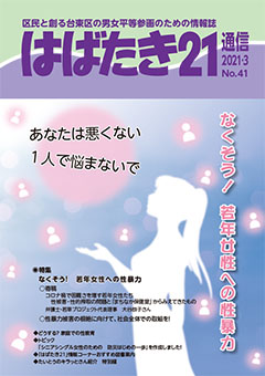 はばたき21通信41号　特集　なくそう！若年女性への性暴力　