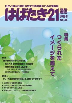 はばたき21通信36号　特集　つくられたイメージを超えて