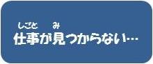 仕事が見つからない