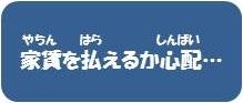 家賃を払えるか心配