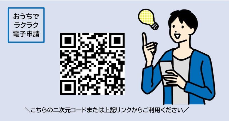 電子申請はQRコードまたは上記リンクからできます。