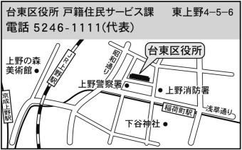 台東区役所戸籍住民サービス課　住所東上野4丁目5番6号　電話番号5246-1111