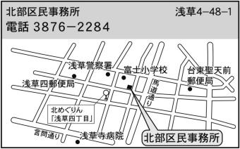 北部区民事務所　住所浅草4丁目48番5号　電話番号3876-2284