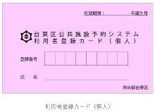 利用者登録カード団体・個人