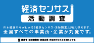 経済センサス－活動調査　総務省キャンペーンサイト