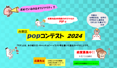 台東区POPコンテスト2024