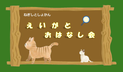 根岸図書館 えいがとおはなしかい
