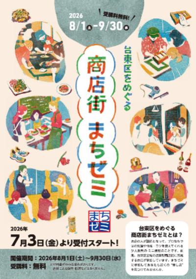 商店街まちゼミのチラシ