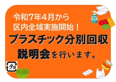 プラスチック分別回収説明会の案内画像