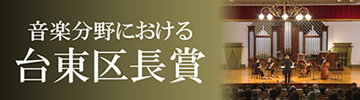 音楽分野における台東区長賞